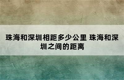 珠海和深圳相距多少公里 珠海和深圳之间的距离